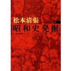 昭和史発掘　5　新装版　2．26事件　1　松本清張/著