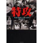 特攻　外道の統率と人間の条件　新装版　森本　忠夫　著