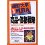 新品本/通勤大学実践MBA商品・価格戦略　グローバルタスクフォース株式会社/著