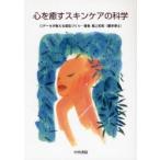 心を癒すスキンケアの科学　データが教える美肌づくり　島上和則/著