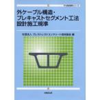  вне кабель структура * pre литье seg men to. закон проект сооружение .. Puresuto rest бетон технология ассоциация / сборник 
