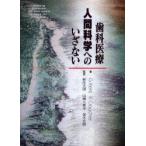 歯科医療人間科学へのいざない　G．Kent/著　R．Croucher/著　新庄文明/監訳　山崎久美子/監訳　俣木志朗/監訳