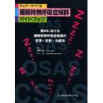 チェアーサイドの睡眠時無呼吸症候群ガイドブック　歯科における睡眠時無呼吸症候群の診査・診断・治療法　植野公雄/著　犬上牧/著