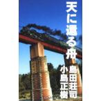 新品本/天に還る舟　島田荘司/著　小島正樹/著