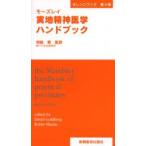 モーズレイ実地精神医学ハンドブック　オレンジブック　D．ゴールドバーク/編　R．ムレイ/編　洲脇寛/監訳