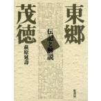 東郷茂徳　伝記と解説　普及版　萩原延寿/著