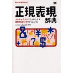 新品本/正規表現辞典　メタキャラクタリファレンス＆目的別逆引きリファレンス　佐藤竜一/著