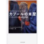 新品本/カブールの本屋 アフガニスタンのある家族の物語 アスネ・セイエルスタッド/著 江川紹子/訳 新品本/カブールの本屋 アフガニスタンのある家族の物語 アスネ・セイエルスタッド/著 江川紹子/訳