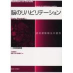 脳のリハビリテーション　認知運動療法の提言　1　中枢神経疾患　Carlo　Perfetti/編著　小池美納/訳　沖田一彦/監訳　宮本省三/監訳