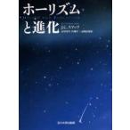ホーリズムと進化　J．C．スマッツ/著　石川光男/訳　片岡洋二/訳　高橋史朗/訳