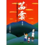 茜雲　総集編　日航機御巣鷹山墜落事故遺族の二〇年　8・12連絡会/編