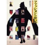 ファッションの世紀　共振する20世紀のファッションとアート　深井晃子/著