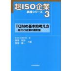  супер ISO предприятие практика серии 3 TQM. основной мысль person супер ISO предприятие. . игла запись супер ISO предприятие изучение ./ сборник 