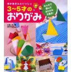 おかあさんといっしょ3〜5才のおりがみ　みんなで選んだおりがみ大集合!　小林一夫/著