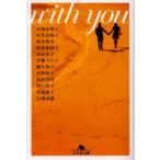 新品本/With you 小池真理子/〔著〕 岩井志麻子/〔著〕 桜井亜美/〔著〕 坂東真砂子/〔著〕 島村洋子/〔著〕 甘糟りり子/〔著〕 桐生典子 新品本/With you 小池真理子/〔著〕 岩井志麻子/〔著〕 桜井亜美/〔著〕 坂東真砂子/〔著〕 島村洋子/〔著〕 甘糟りり子/〔著〕 桐生典子