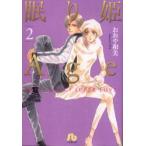 眠り姫Age　Happy　song!　super　love!　2　おおや和美/著