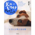 犬のしつけきちんとブック　Let’s　fun　training!!　トイレ上手になる編　矢崎潤/著