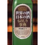 新品本/世界の酒日本の酒ものしり事典　外池良三/編