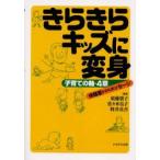 新品本/きらきらキッズに変身　子育ての軸・4章　保健室からのメッセージ　須藤朋子/編著　佐々木弘子/編著　野井真吾/編著