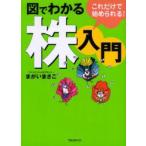 図でわかる株入門　これだけで始められる!　まがいまさこ/著