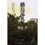 新品本/餓島巡礼　ガダルカナルで戦死した夫や父、兄を追って　渡辺考/著
