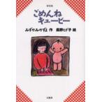 ごめんねキューピー　新装版　みずかみかずよ/作　長野ヒデ子/絵
