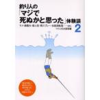 釣り人の「マジで死ぬかと思った」体験談　2　Accident　file　23〜44　サメ・鉄砲水・殺人犯・熊スプレー・氷結湖転落…etc．　つり人社出版部/編