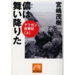 新品本/儂は舞い降りた アフガン従軍記 上 宮嶋茂樹/著
