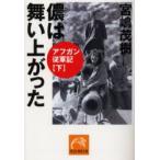 新品本/儂は舞い上がった アフガン従軍記 下 宮嶋茂樹/著