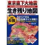 東京直下大地震生き残り地図　あなたは震度6強を生き抜くことができるか?!　23区の倒壊・火災・避難危険度がひと目でわかる　目黒公郎/監修