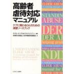 新品本/高齢者虐待対応マニュアル　ケアに携わるひとのための演習ソースブック　サイモン・ビッグス/編著　クリス・フィリプソン/編著　京都社会福祉士会学術