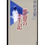 悪意の手記　中村文則/〔著〕