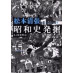 昭和史発掘　7　新装版　2．26事件　3　松本清張/著