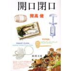 開口閉口　開高健/著