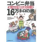 コンビニ弁当16万キロの旅　食べものが世界を変えている　千葉保/監修　コンビニ弁当探偵団/文　高橋由為子/絵