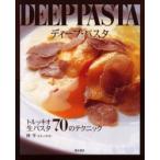 ディープ・パスタ　トルッキオ生パスタ70のテクニック　林亨/著
