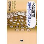 新品本/大倉陶園創成ものがたり　初代支配人日野厚のこと　砂川幸雄/著