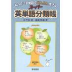 知っている単語がどんどん増えるスーパー英単語分類帳　石戸谷滋/著　真鍋照雄/著