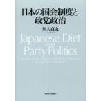 新品本/日本の国会制度と政党政治 川人貞史/著