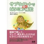 サプリメントで賢くビタミン補給　マイケル・ジャンソン/話し手　美民先生/聞き手