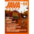 新品本/Java　press　Vol．44　特集EoDに見る明日のJava開発スタイル