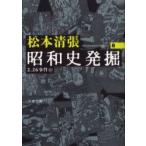 昭和史発掘　8　新装版　2．26事件　4　松本清張/著