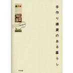 手作り雑貨のある暮らし　西川敦子/編・著