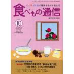 食べもの通信　心と体と社会の健康を高める食生活　No．416(2005年10月号)　創刊35周年記念特集次世代の命を守る「安全な食べ方」　家庭栄養研究会/編集