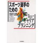 新品本/スポーツ選手のためのキャリアプランニング　A．プティパ/著　D．シャンペーン/著　J．チャルトラン/著　S．デニッシュ/著　S．..
