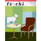 フウチ　まじめにじょうずに暮らしを旅する　3