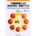 新品本/内視鏡画像による急性中耳炎・鼓膜アトラス 上出洋介/著 森山寛/監修