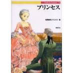 新品本/プリンセス　稲葉義明/著　F．E．A．R/著