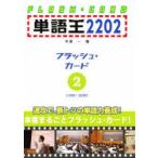 単語王2202　フラッシュ・カード　　2　中澤　一　著