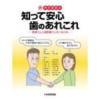 新品本/知って安心歯のあれこれ　患者さんと歯医者さんをつなぐ本　待合室読本　続　村田　憲信　監修